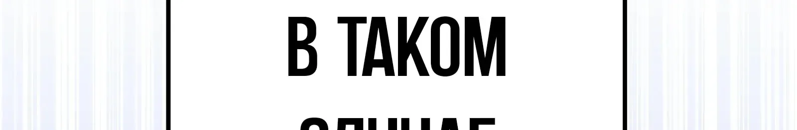 Система абсолютного затворника — Глава 58, страница 292