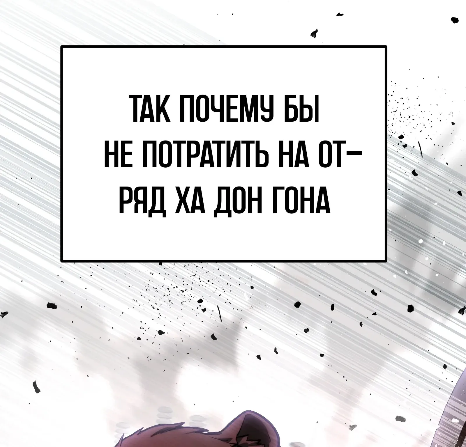 Система абсолютного затворника — Глава 58, страница 300