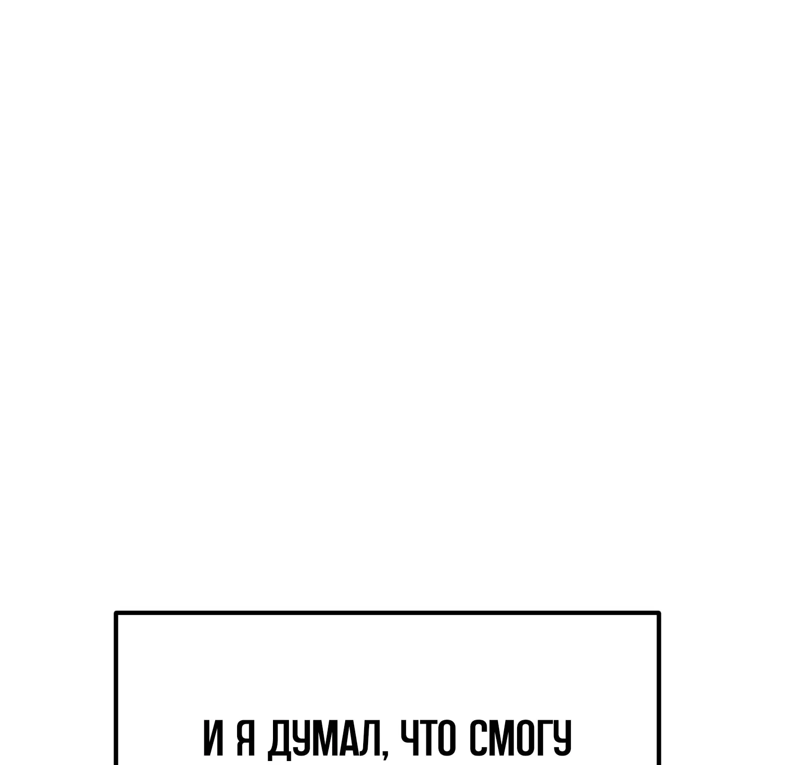 Система абсолютного затворника — Глава 59, страница 192
