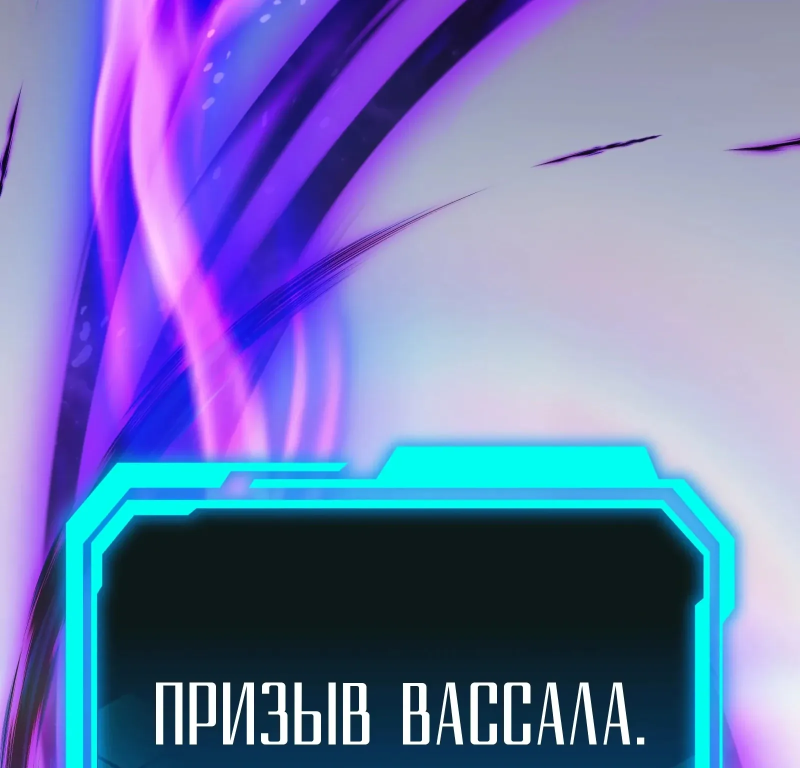 Система абсолютного затворника — Глава 59, страница 230