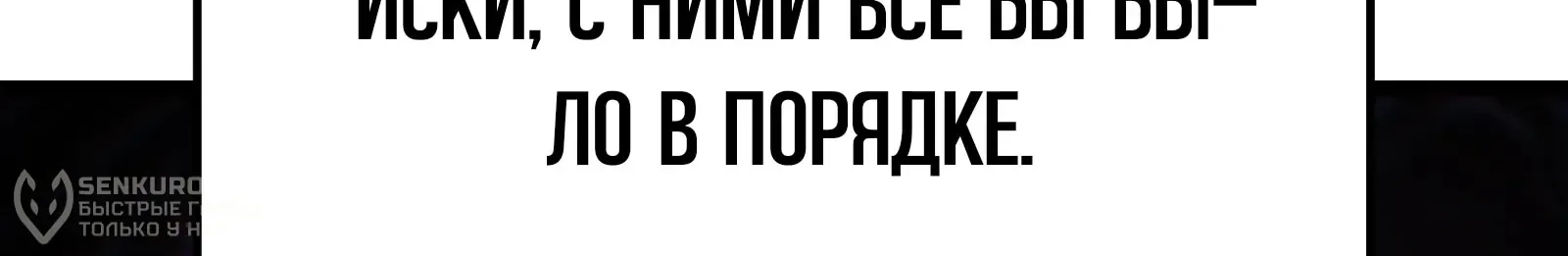 Система абсолютного затворника — Глава 59, страница 253