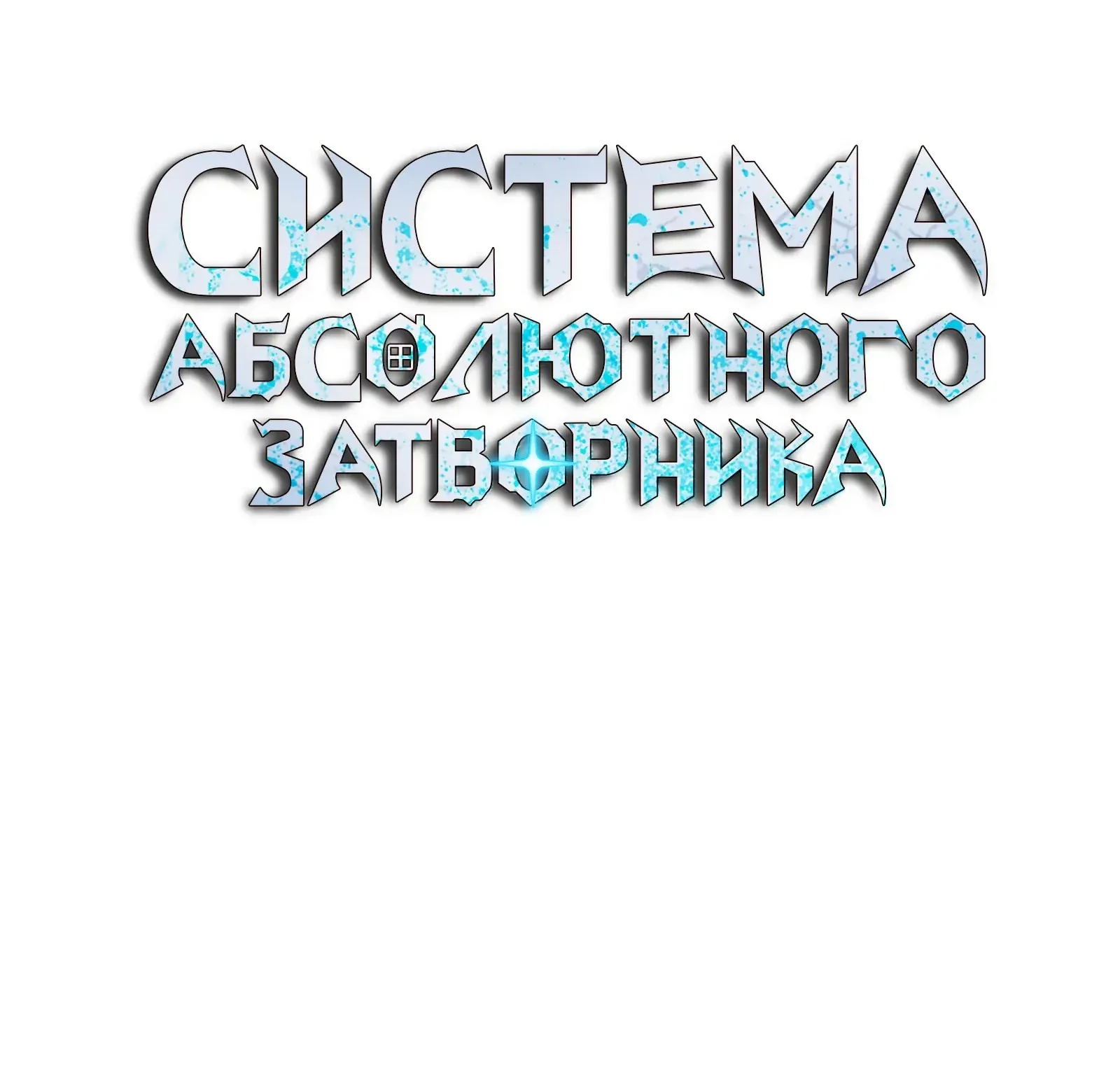 Система абсолютного затворника — Глава 61, страница 114