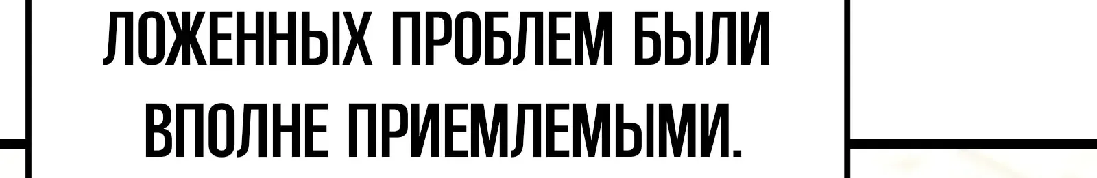 Система абсолютного затворника — Глава 61, страница 124