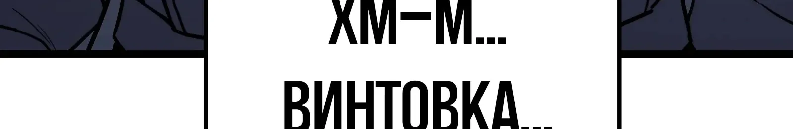 Система абсолютного затворника — Глава 61, страница 193