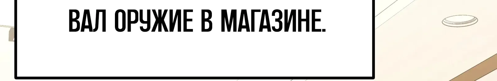 Система абсолютного затворника — Глава 61, страница 208