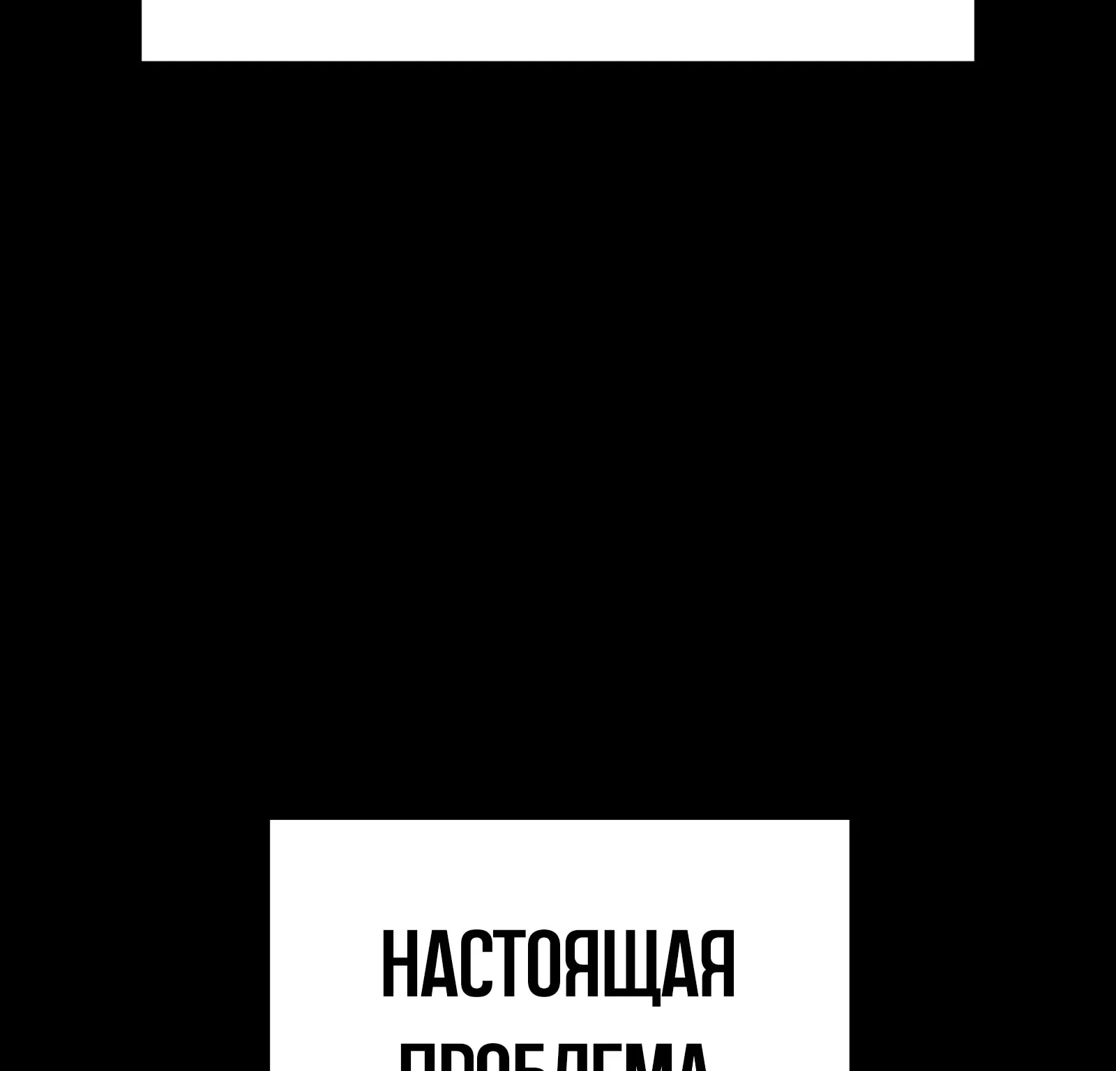 Система абсолютного затворника — Глава 61, страница 216