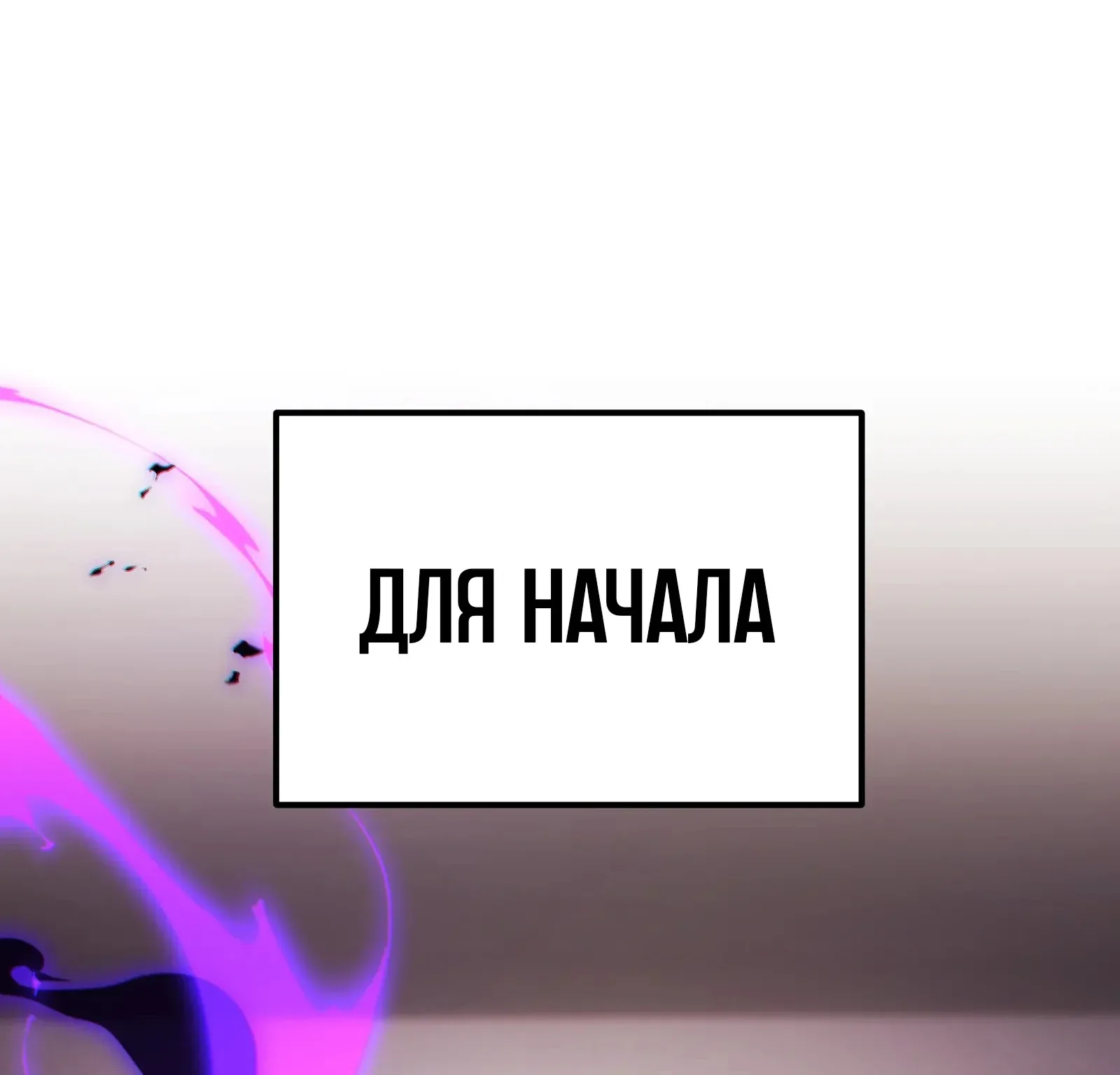 Система абсолютного затворника — Глава 61, страница 240