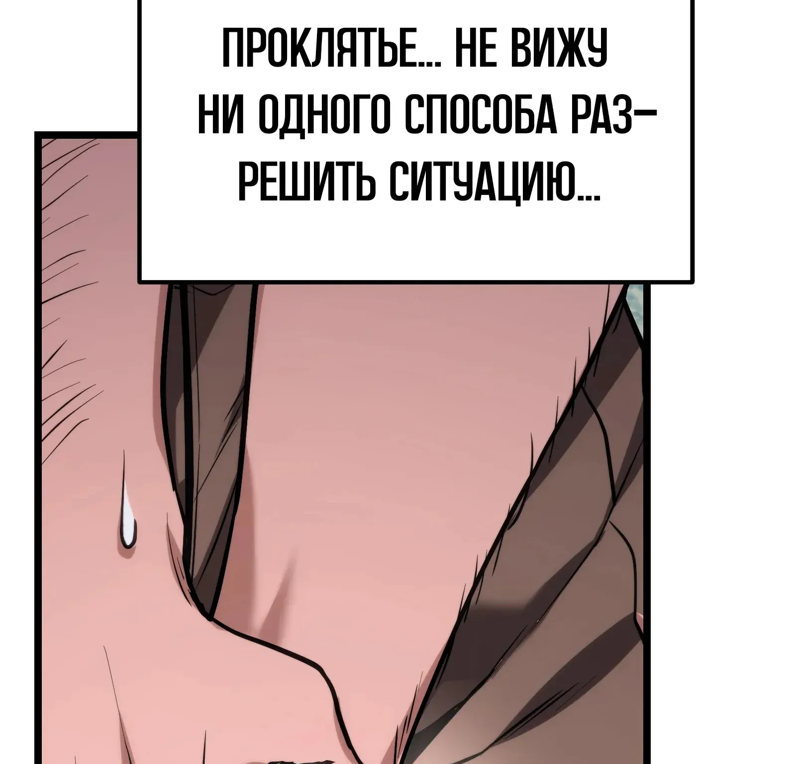 Система абсолютного затворника — Глава 61, страница 272