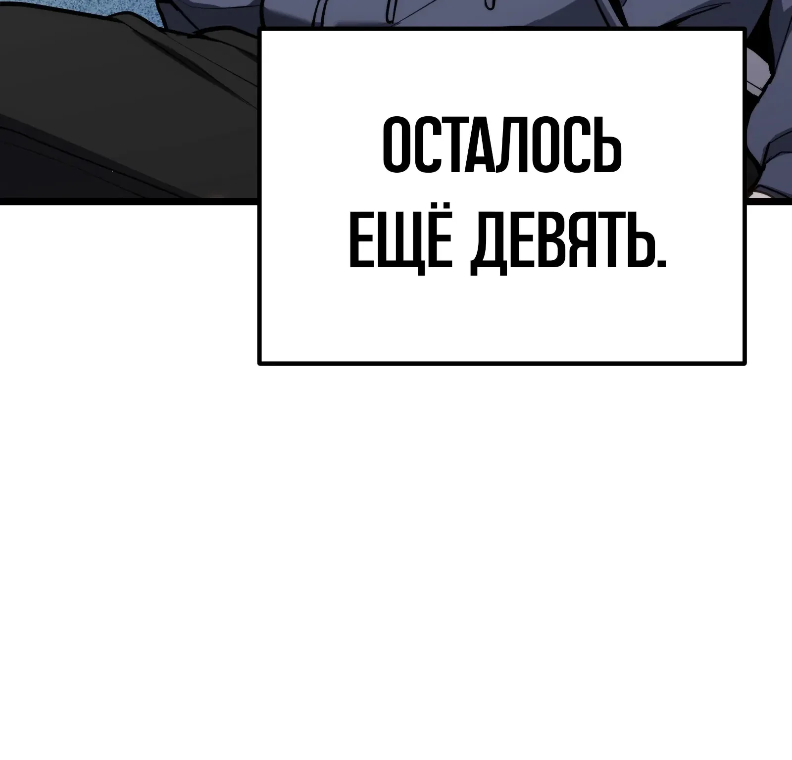 Система абсолютного затворника — Глава 63, страница 120