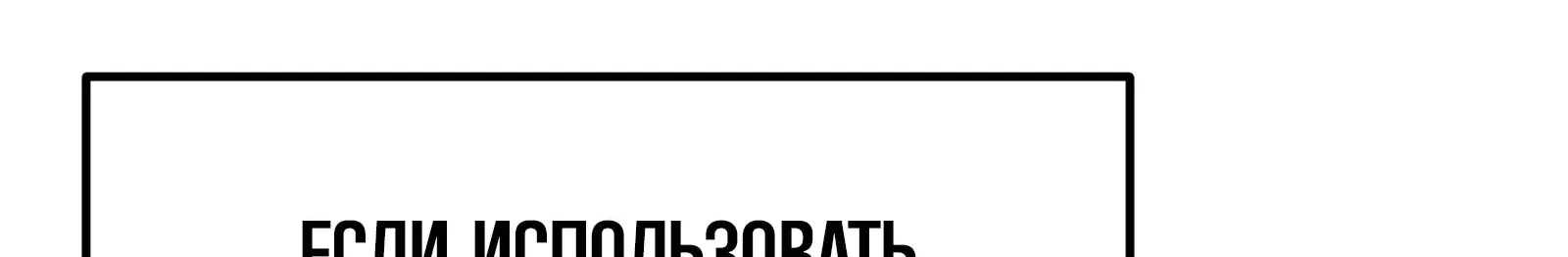Система абсолютного затворника — Глава 63, страница 121