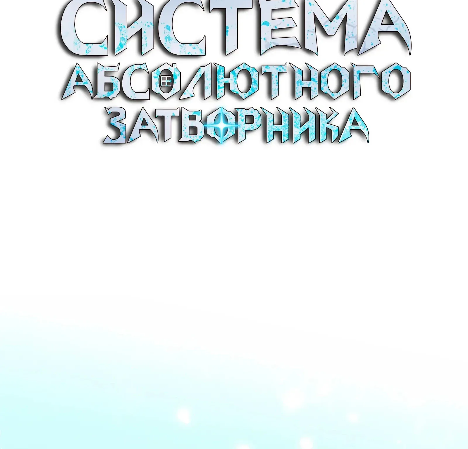 Система абсолютного затворника — Глава 63, страница 150