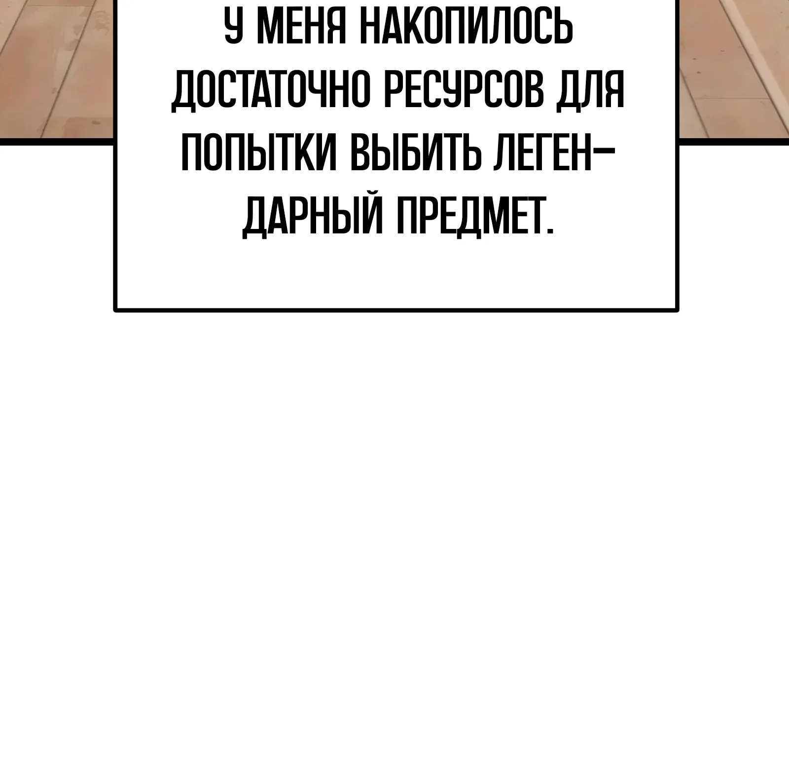 Система абсолютного затворника — Глава 63, страница 173