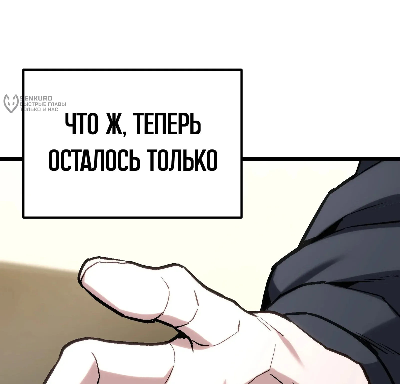 Система абсолютного затворника — Глава 63, страница 174