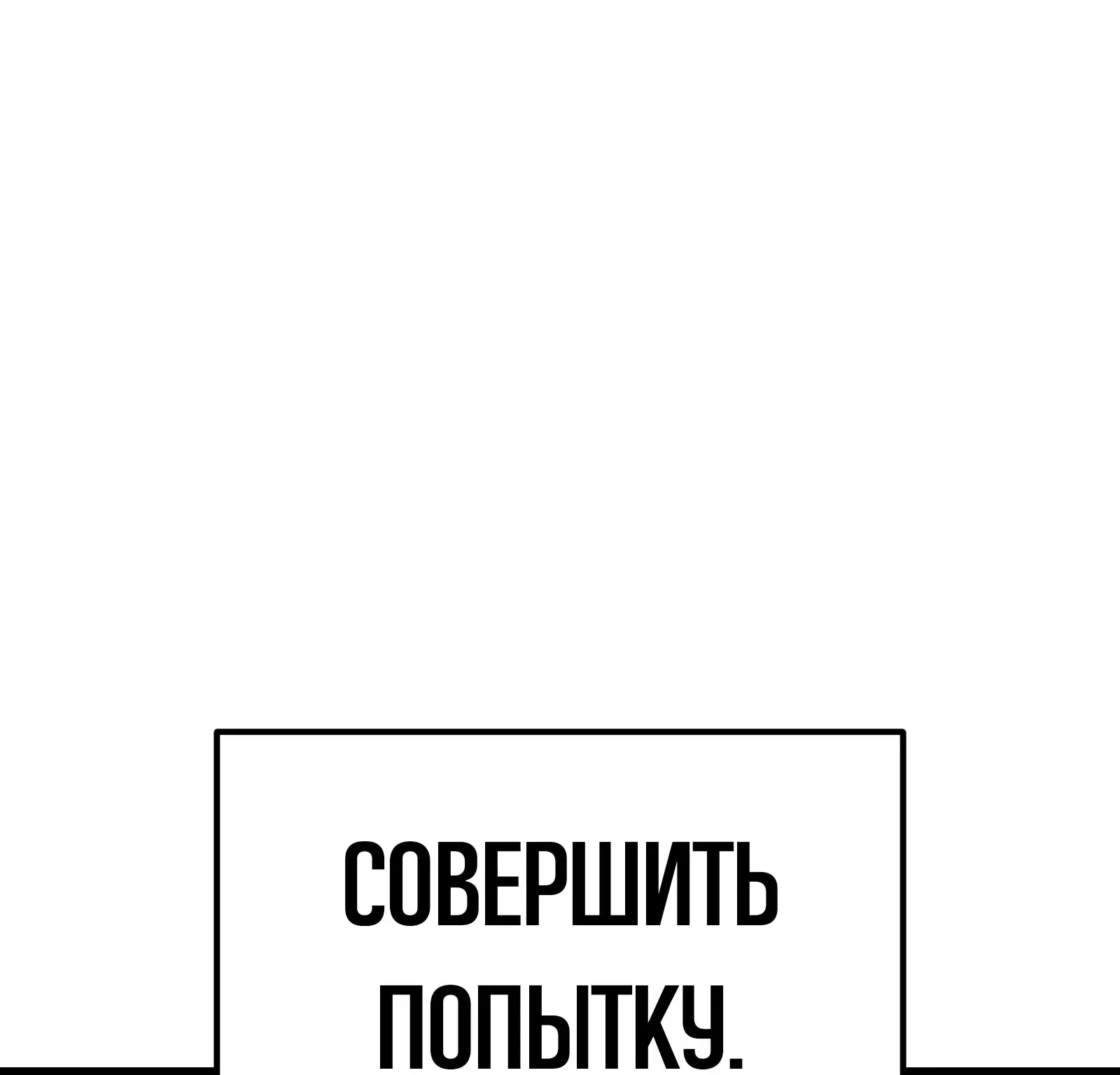 Система абсолютного затворника — Глава 63, страница 177