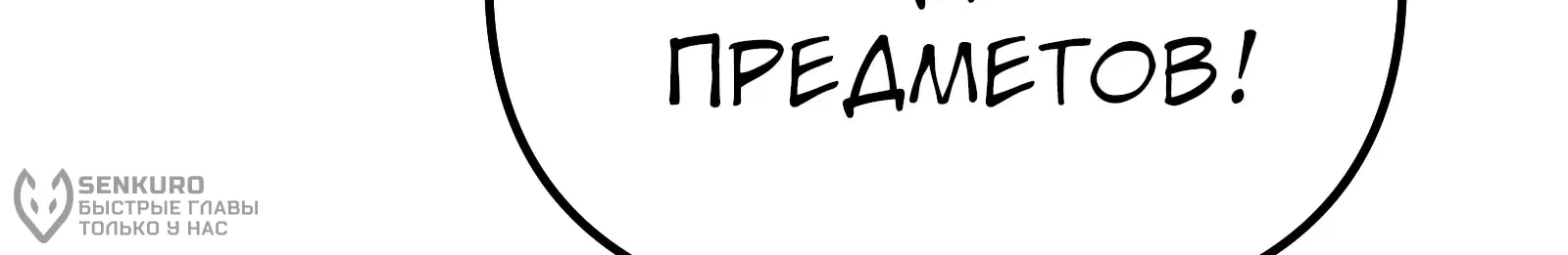 Система абсолютного затворника — Глава 63, страница 181