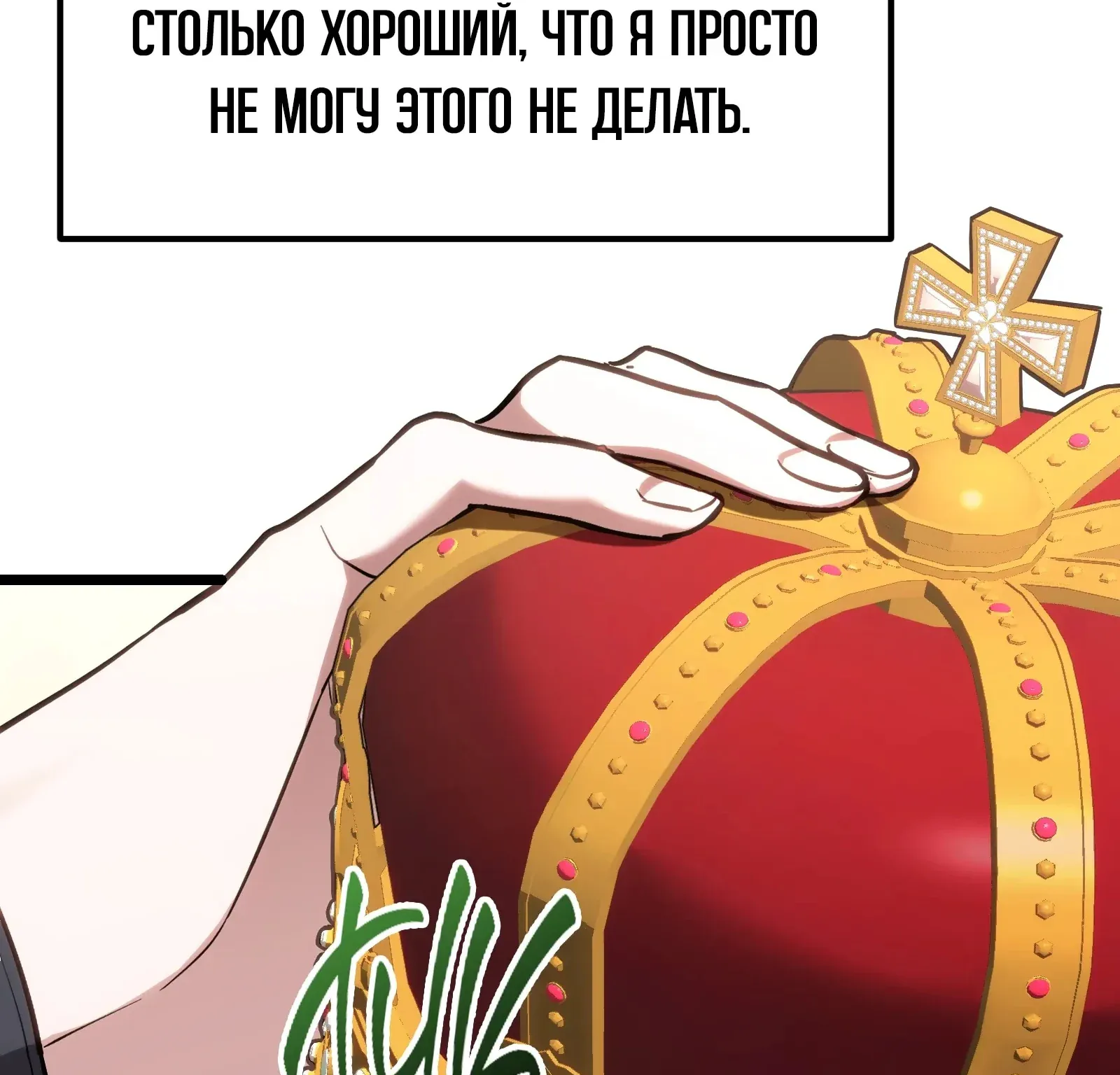 Система абсолютного затворника — Глава 63, страница 213