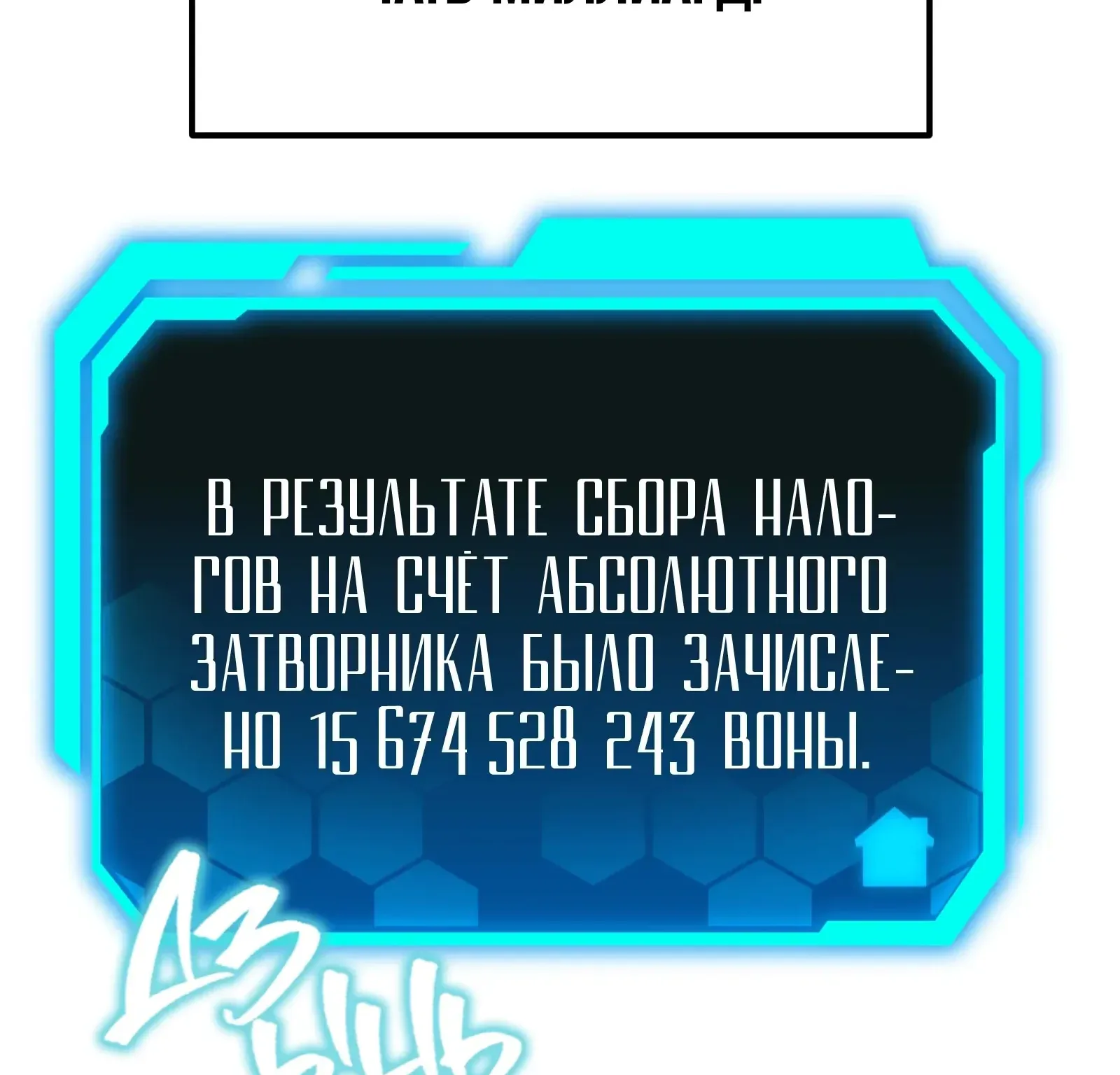 Система абсолютного затворника — Глава 63, страница 230