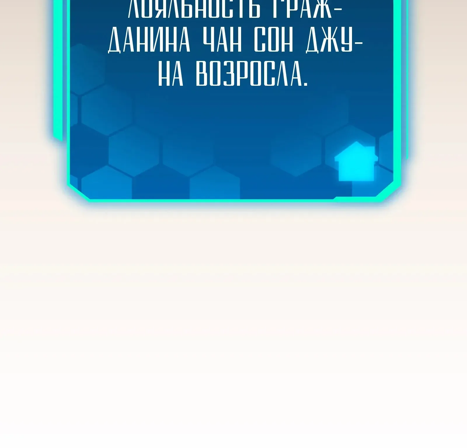 Система абсолютного затворника — Глава 63, страница 288