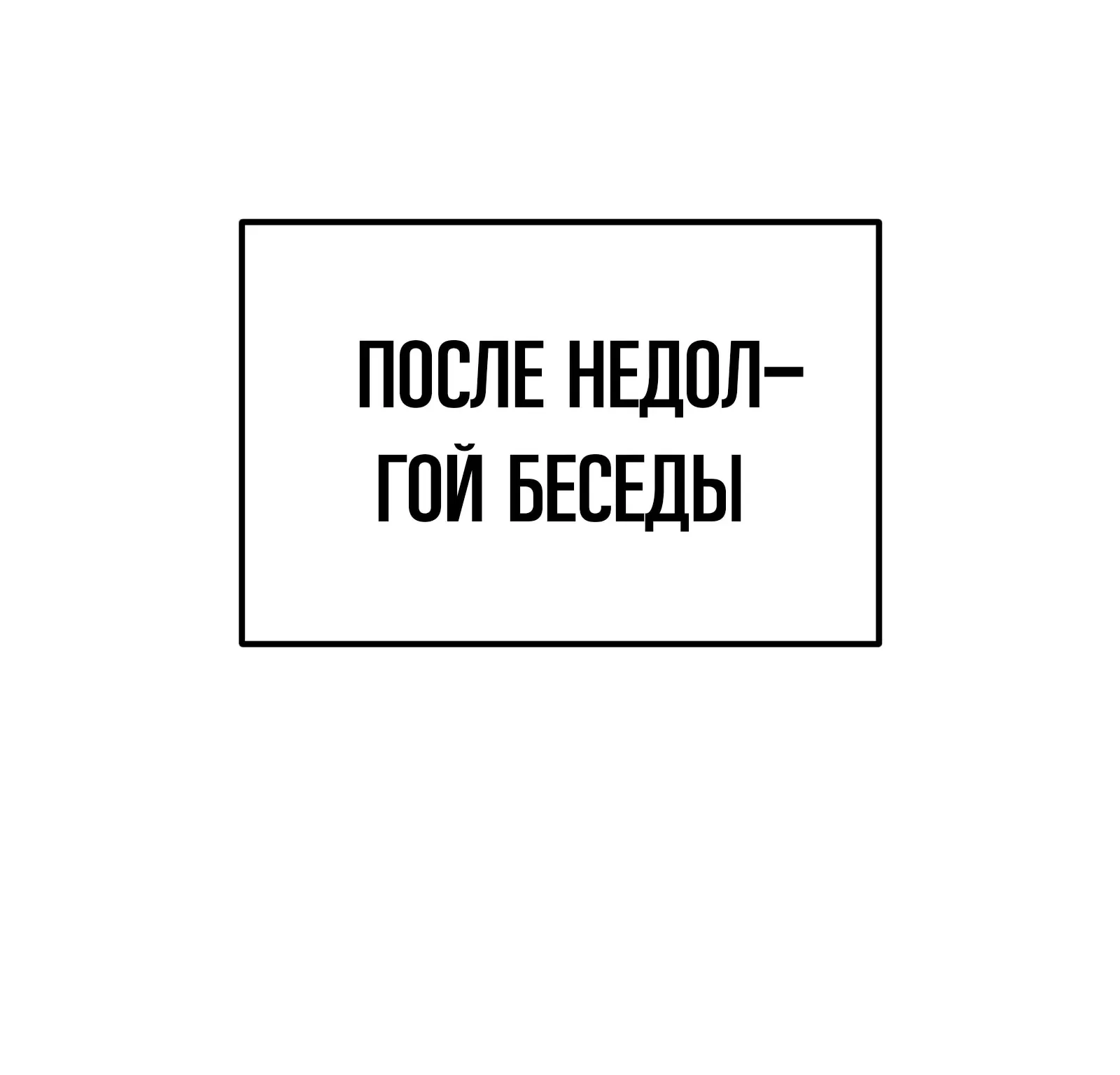 Система абсолютного затворника — Глава 63, страница 290