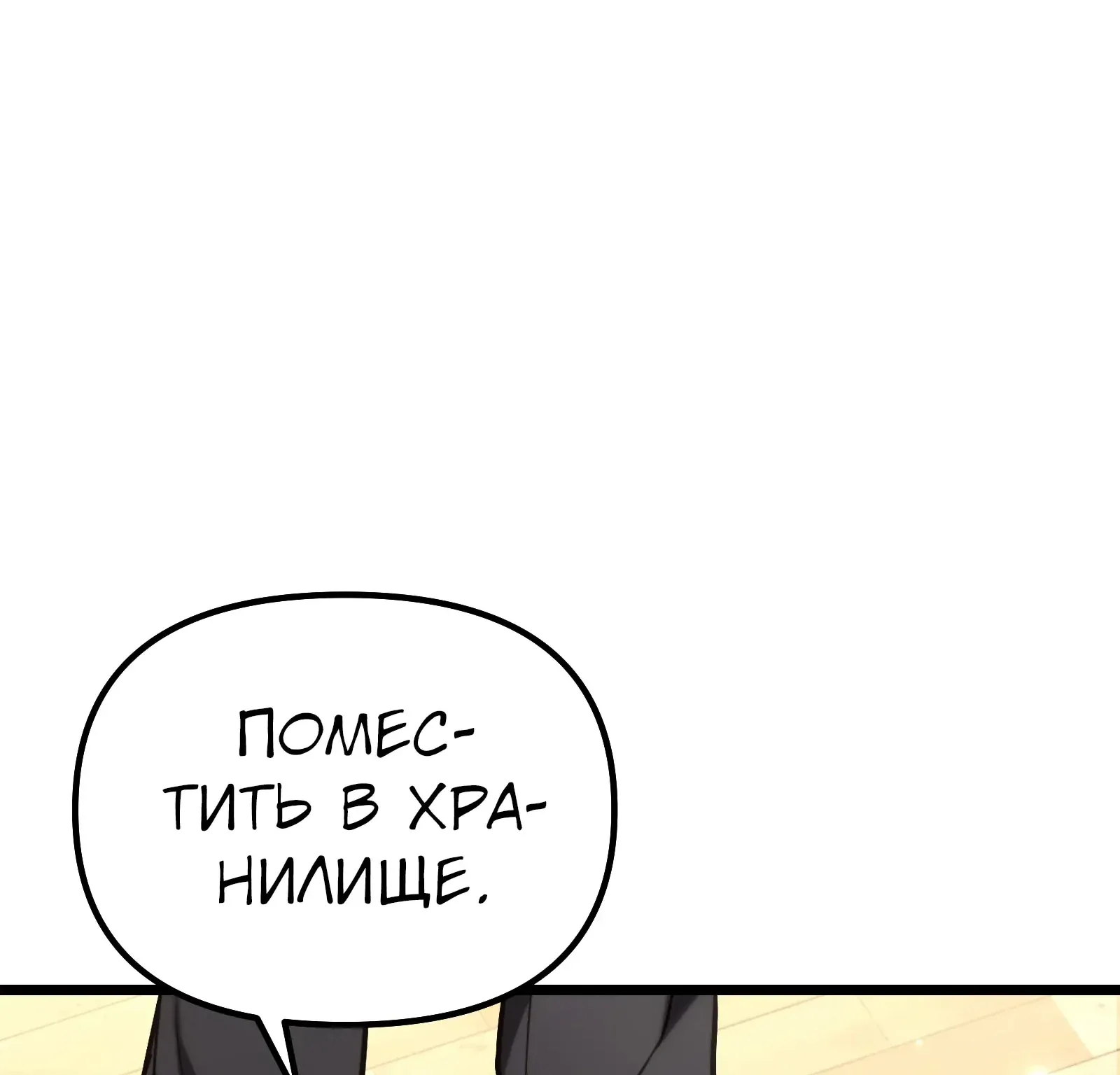 Система абсолютного затворника — Глава 63, страница 294