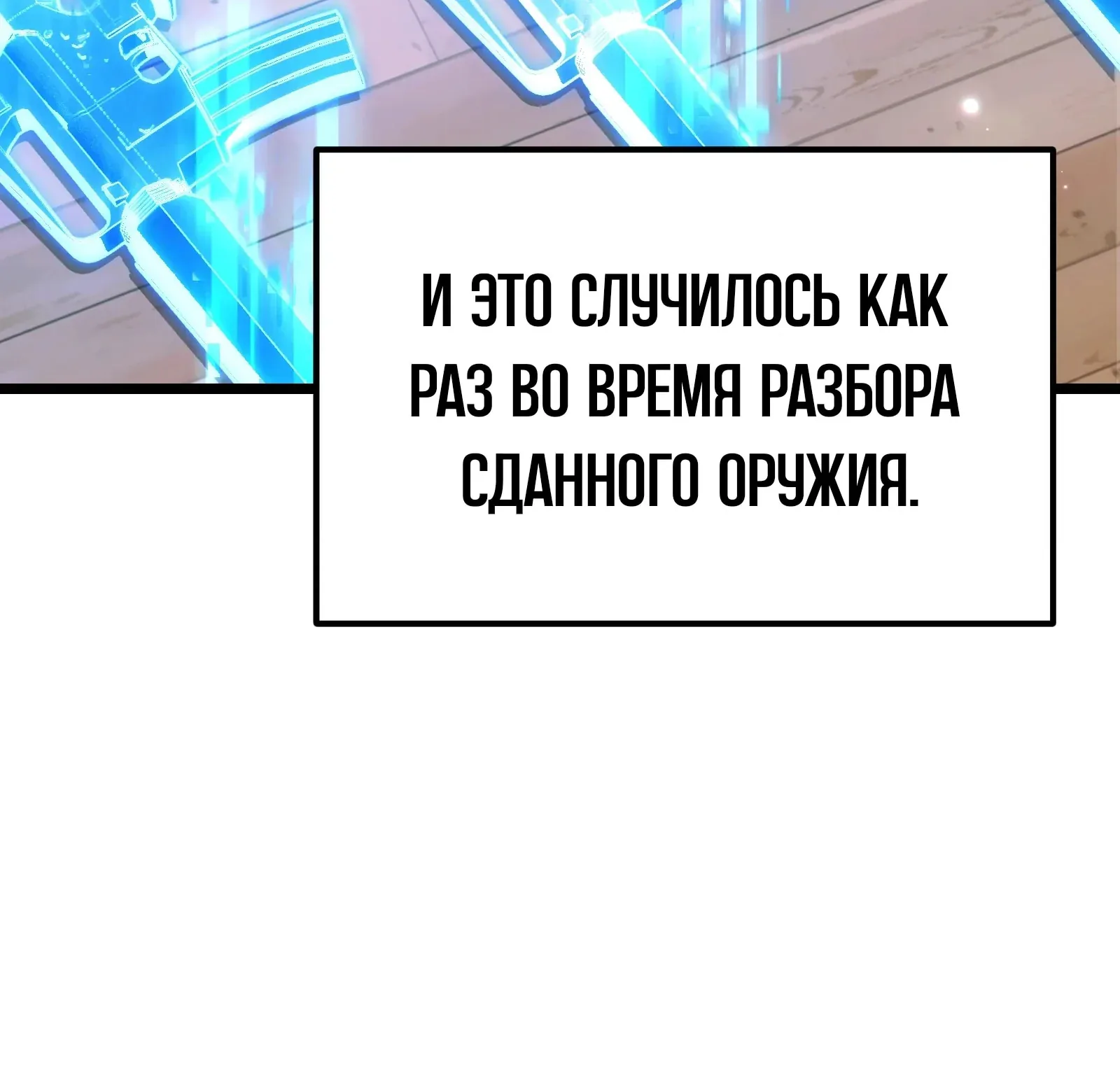 Система абсолютного затворника — Глава 63, страница 297