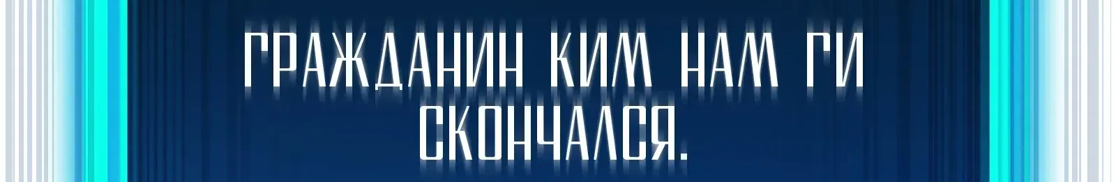 Система абсолютного затворника — Глава 63, страница 307
