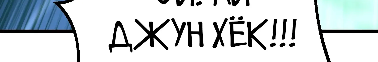 Система абсолютного затворника — Глава 63, страница 40
