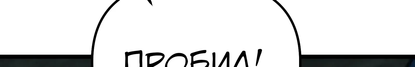 Система абсолютного затворника — Глава 63, страница 97