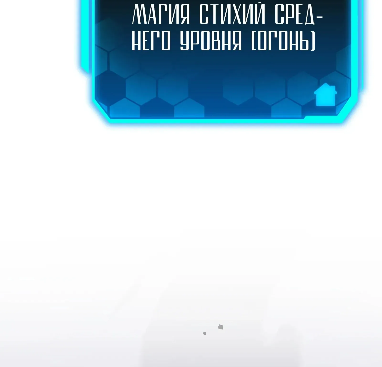 Система абсолютного затворника — Глава 65, страница 141
