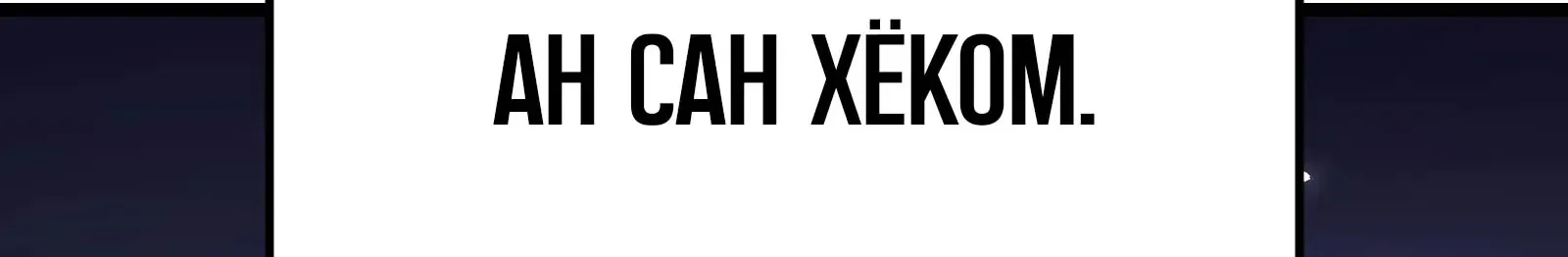 Система абсолютного затворника — Глава 65, страница 211