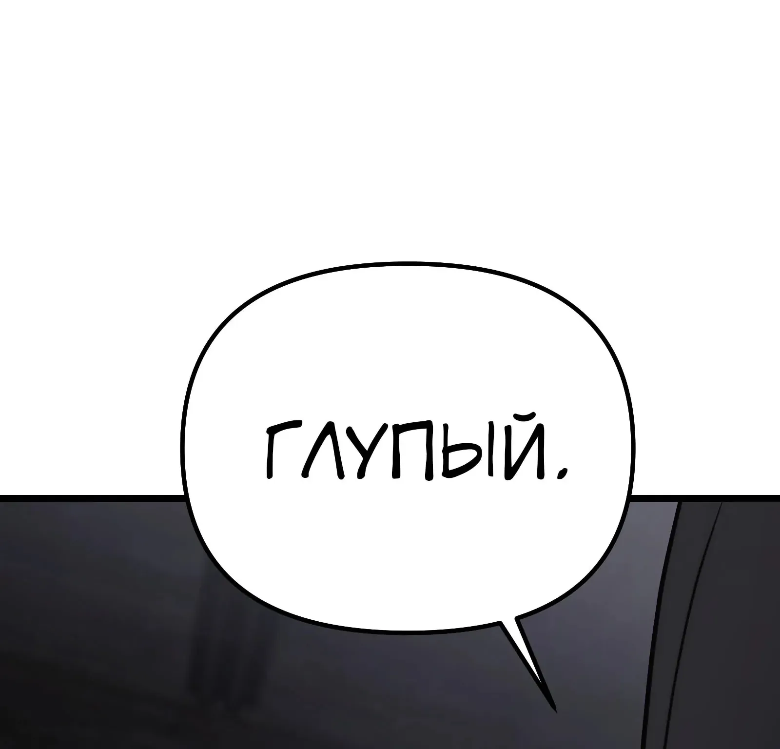 Система абсолютного затворника — Глава 65, страница 261