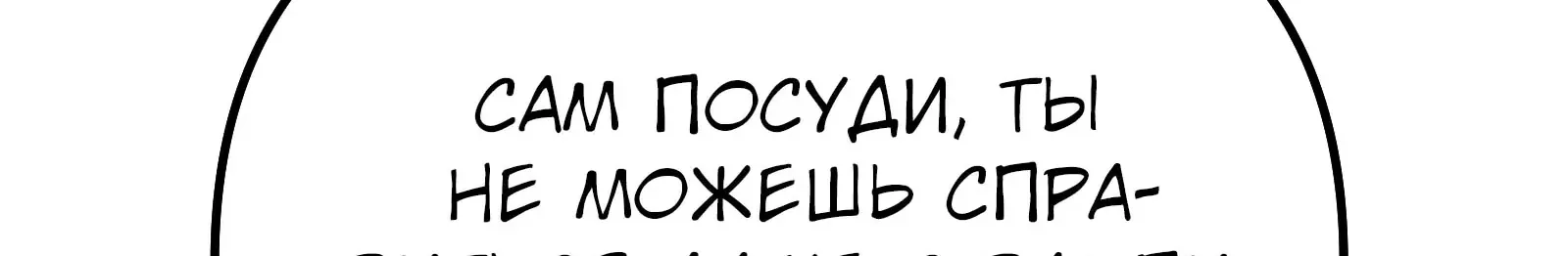 Система абсолютного затворника — Глава 65, страница 265