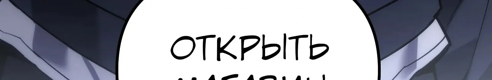 Система абсолютного затворника — Глава 65, страница 70