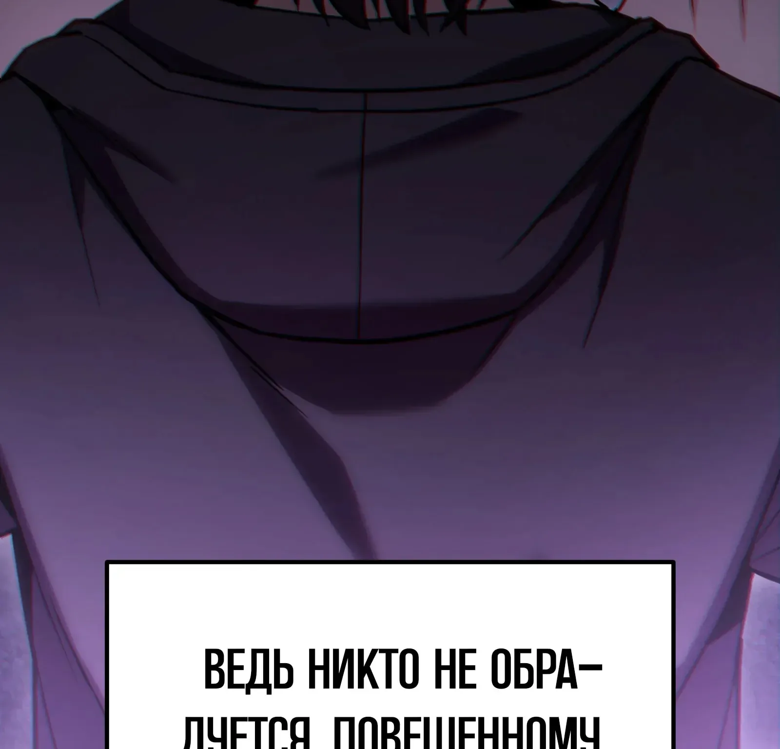 Система абсолютного затворника — Глава 66, страница 119