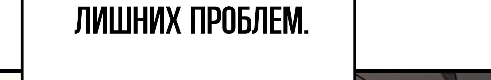 Система абсолютного затворника — Глава 66, страница 121
