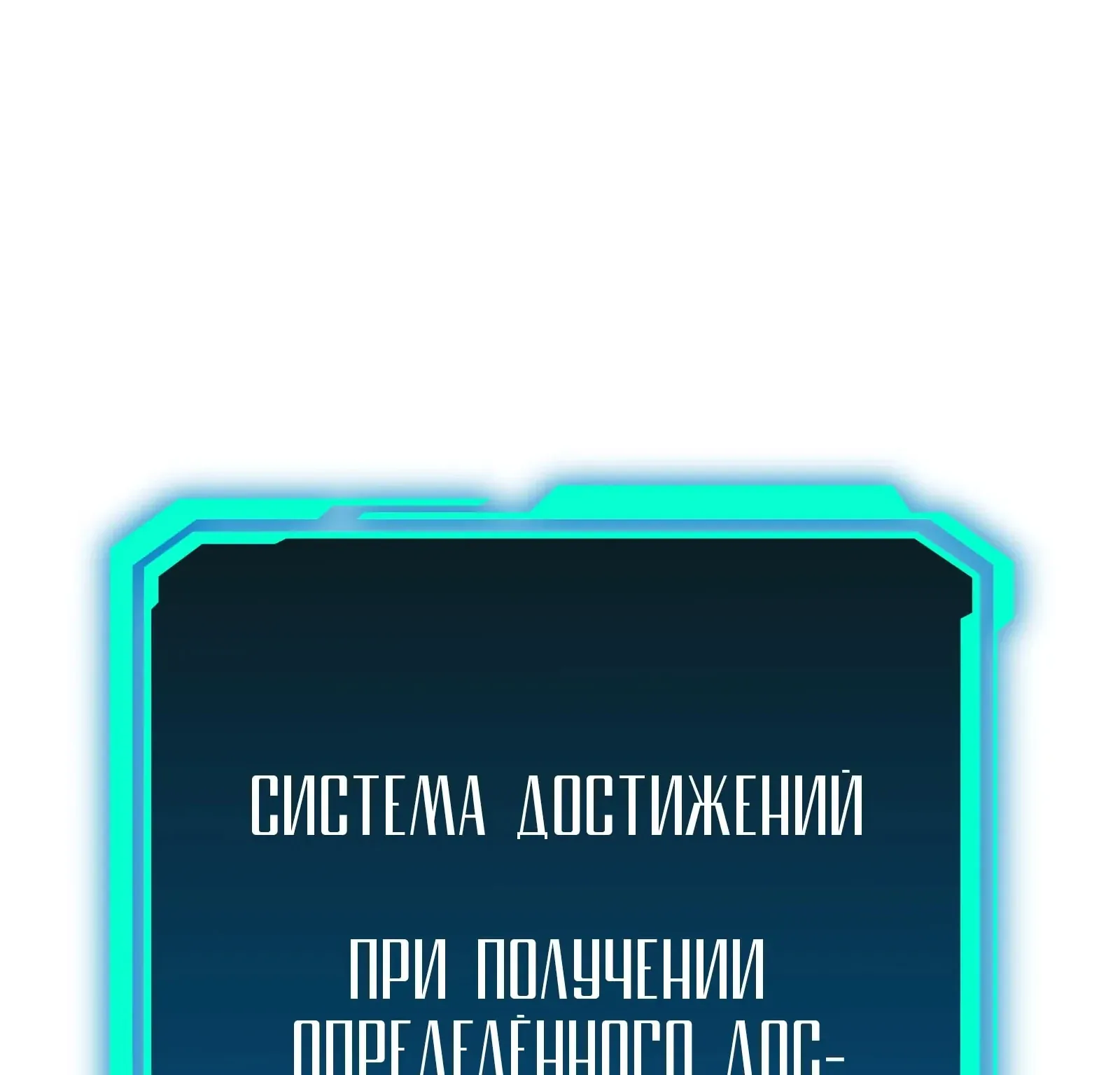 Система абсолютного затворника — Глава 66, страница 137