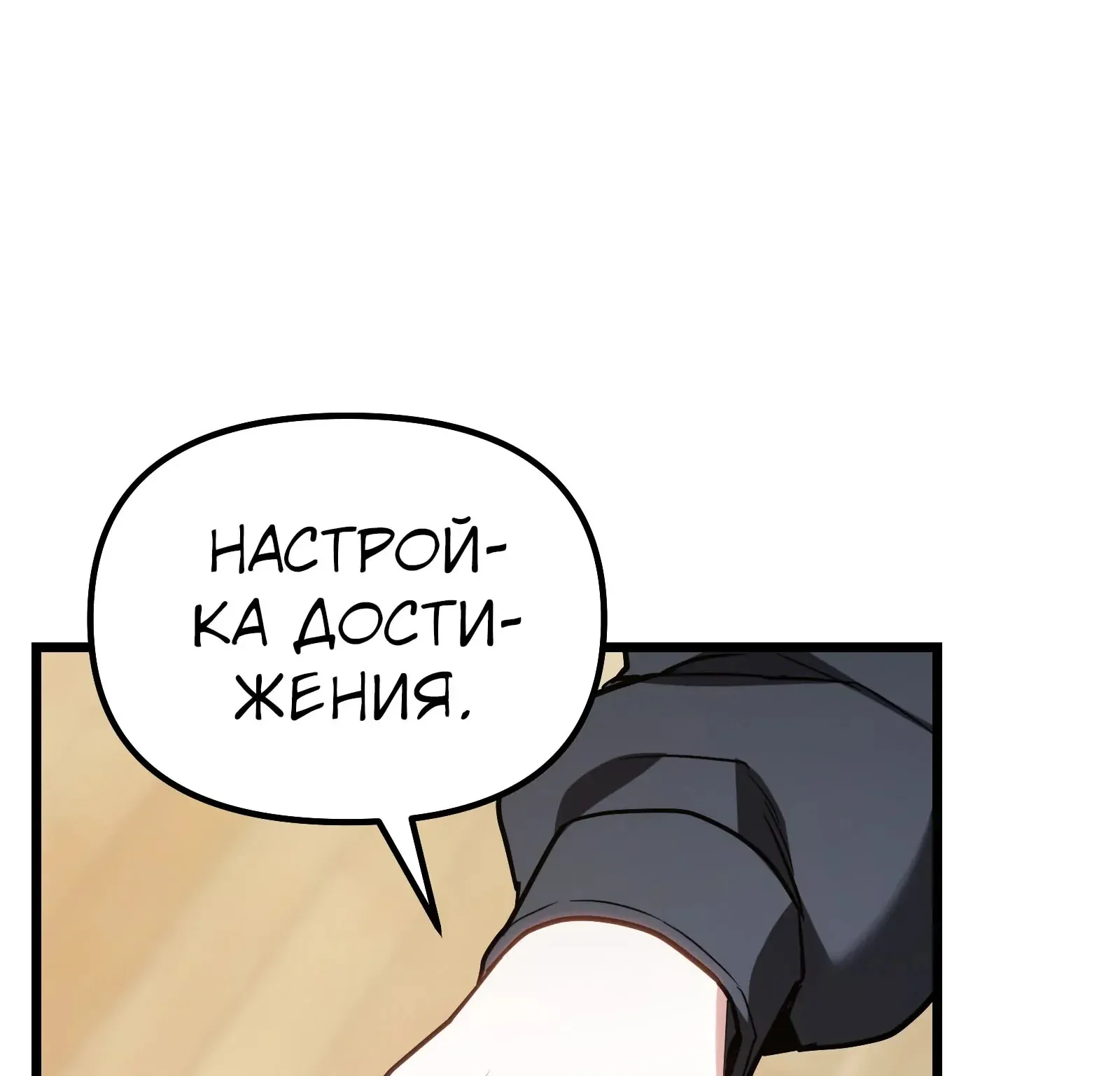 Система абсолютного затворника — Глава 66, страница 141