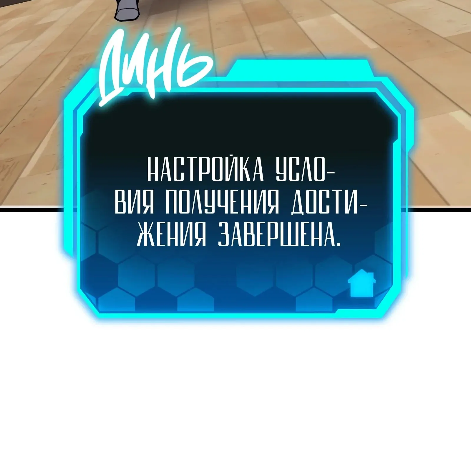 Система абсолютного затворника — Глава 66, страница 147