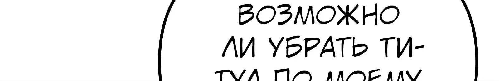 Система абсолютного затворника — Глава 66, страница 151