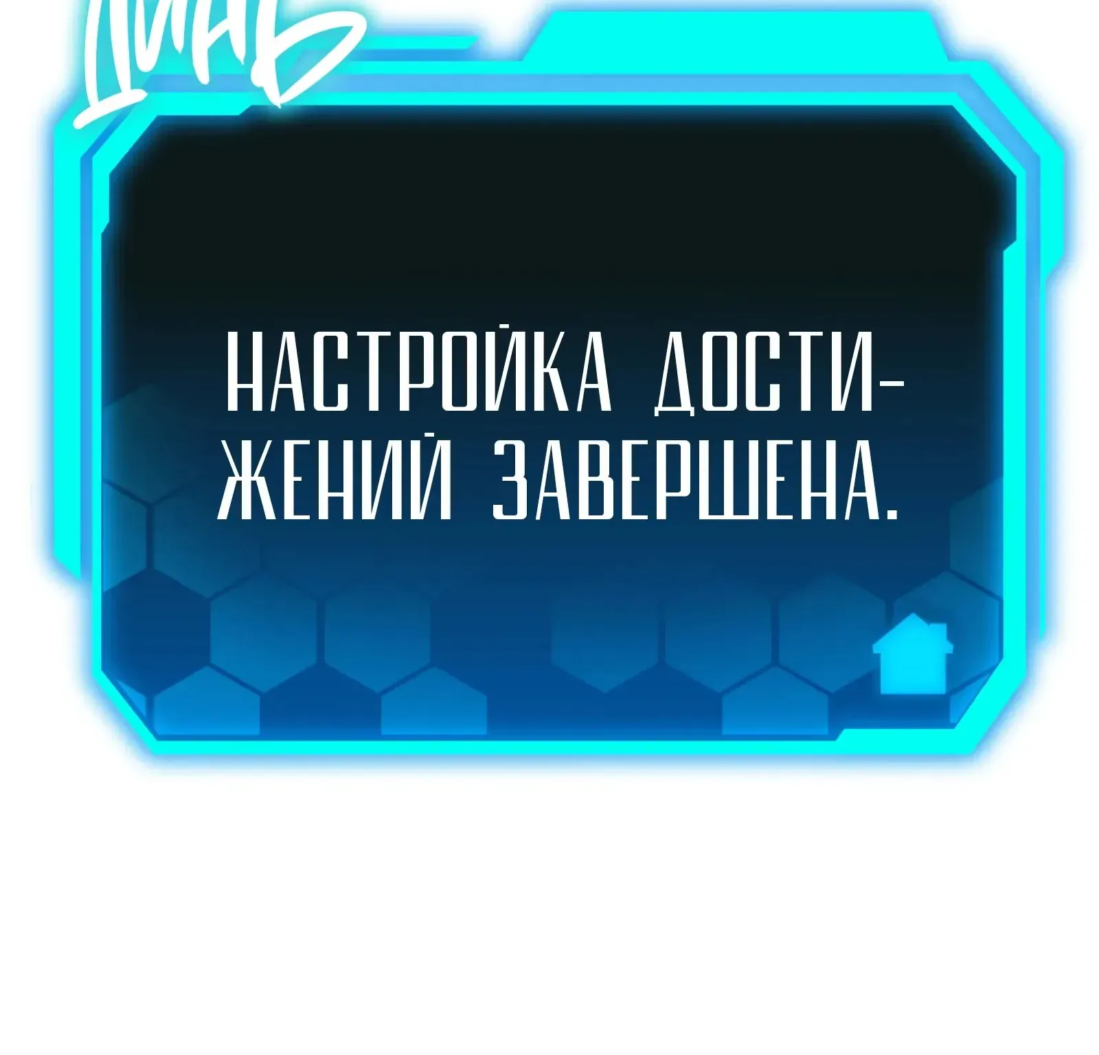 Система абсолютного затворника — Глава 66, страница 168