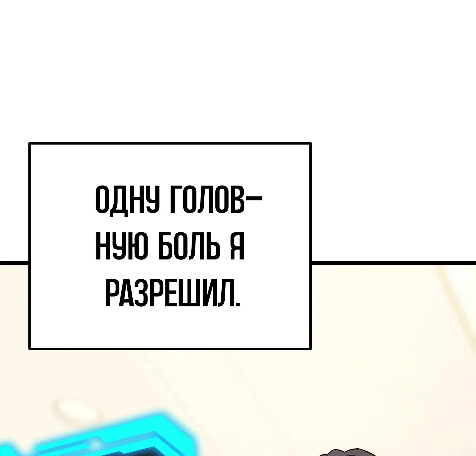 Система абсолютного затворника — Глава 66, страница 170