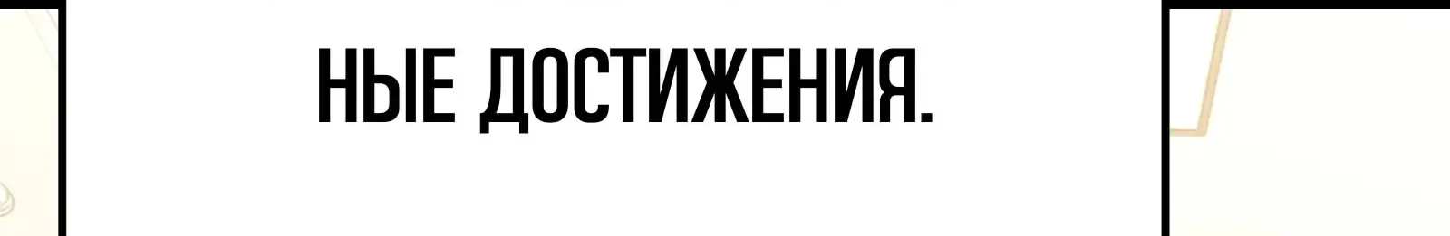 Система абсолютного затворника — Глава 66, страница 178