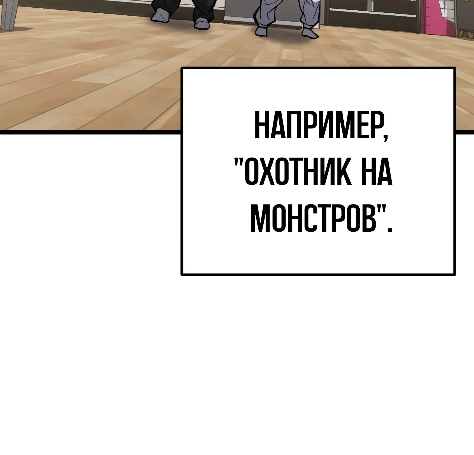 Система абсолютного затворника — Глава 66, страница 180