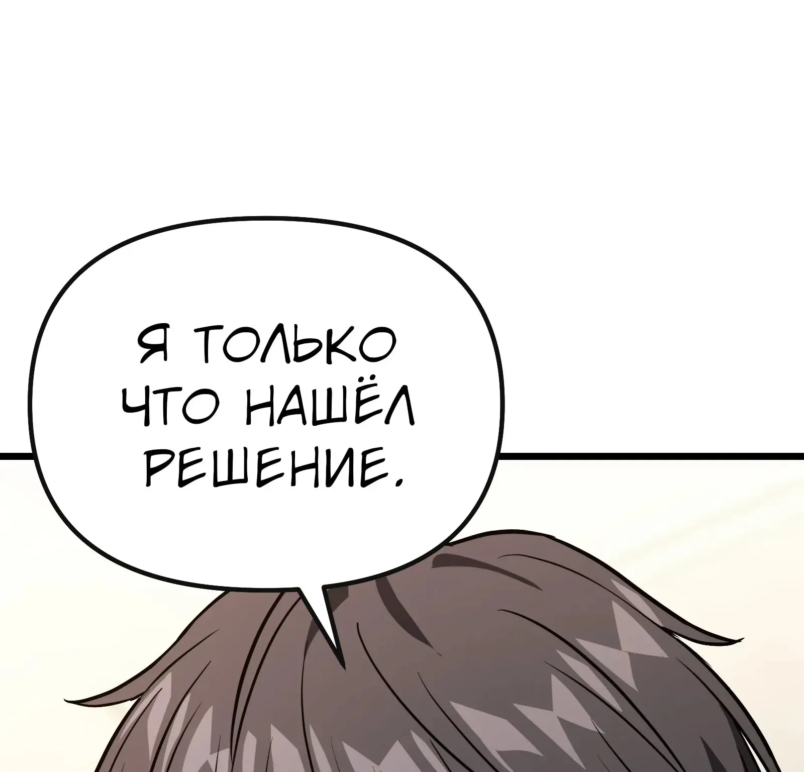 Система абсолютного затворника — Глава 66, страница 189