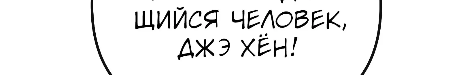 Система абсолютного затворника — Глава 66, страница 196