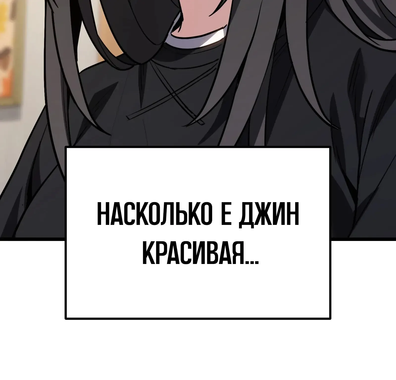 Система абсолютного затворника — Глава 66, страница 206