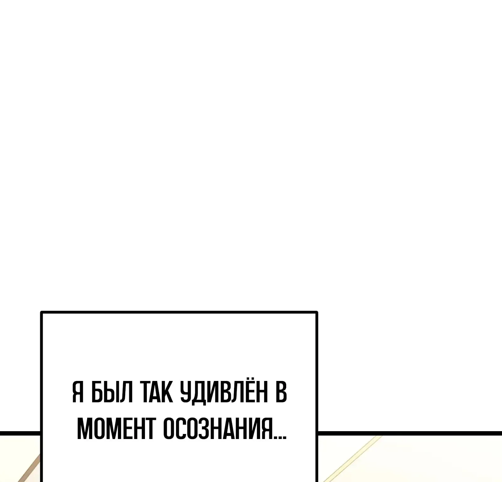 Система абсолютного затворника — Глава 66, страница 207