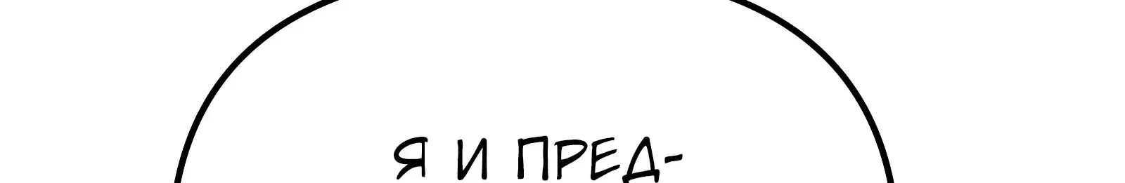 Система абсолютного затворника — Глава 66, страница 25