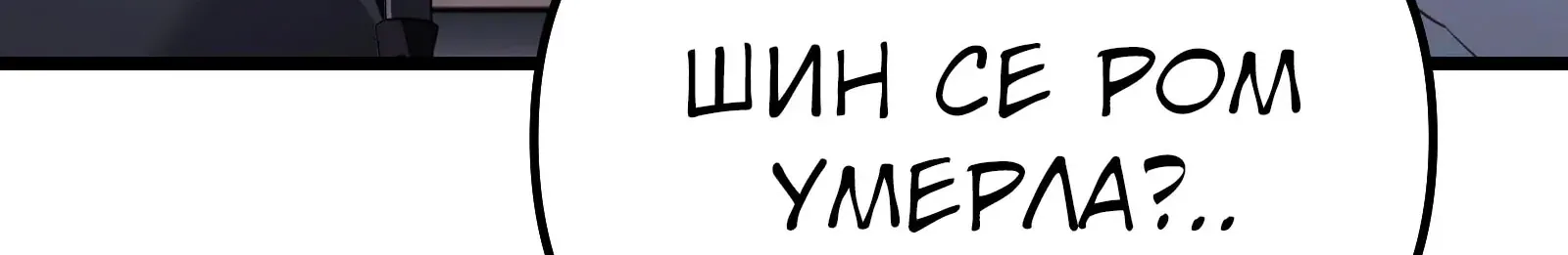 Система абсолютного затворника — Глава 66, страница 250