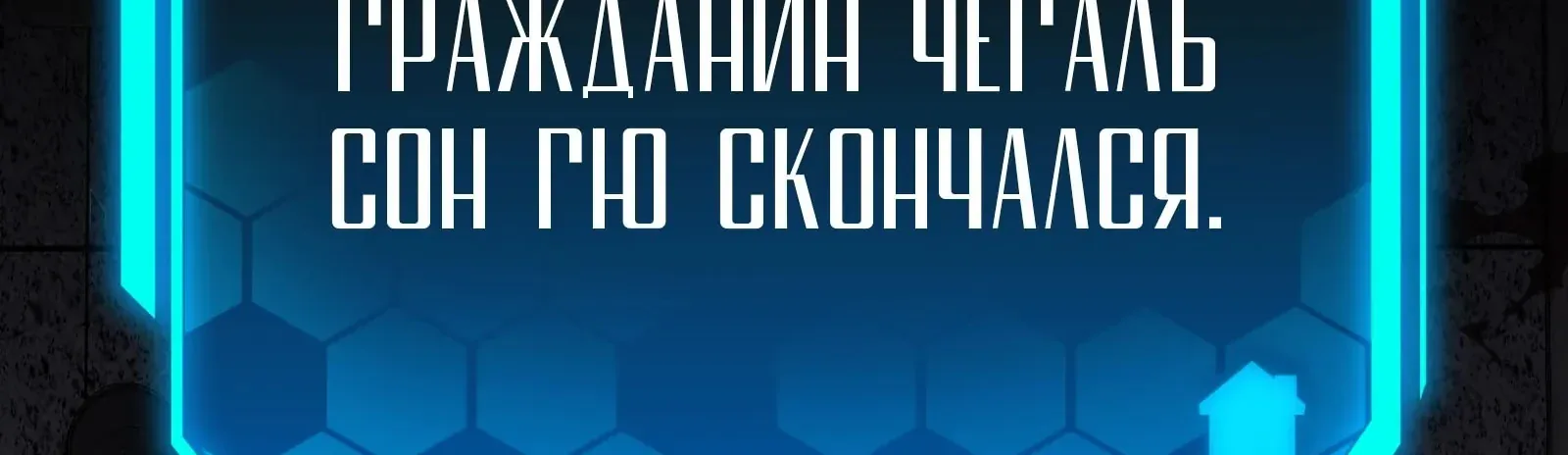 Система абсолютного затворника — Глава 66, страница 4
